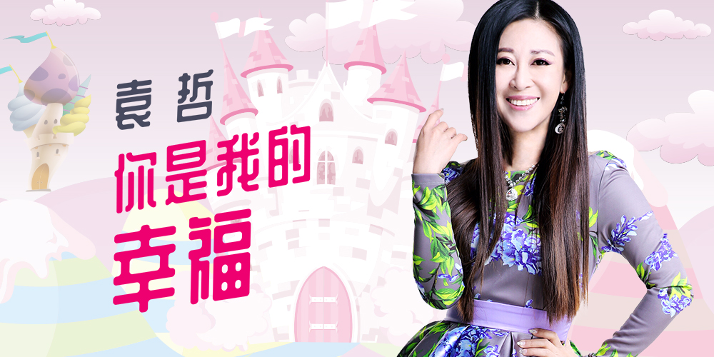 袁哲携新曲你是我的幸福演绎恋爱中的点滴甜蜜