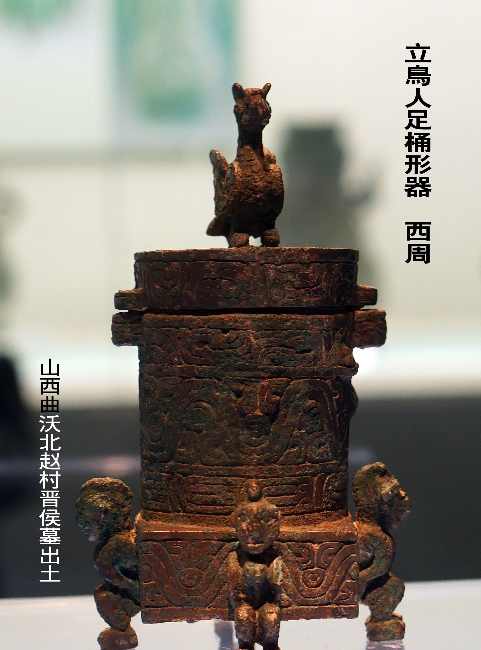 晋国霸业山西省博物馆馆藏西周青铜器