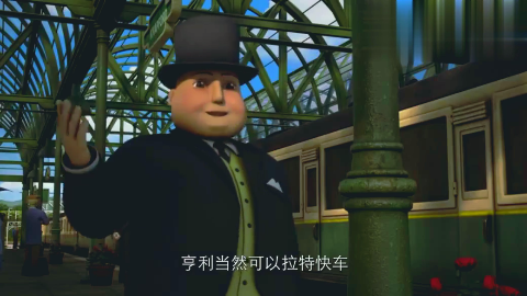 亨利小火车高兴的拉特快车走了,受到教训的高登接替了亨利的工作