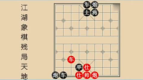 象棋残局杀法128式,车炮连杀!