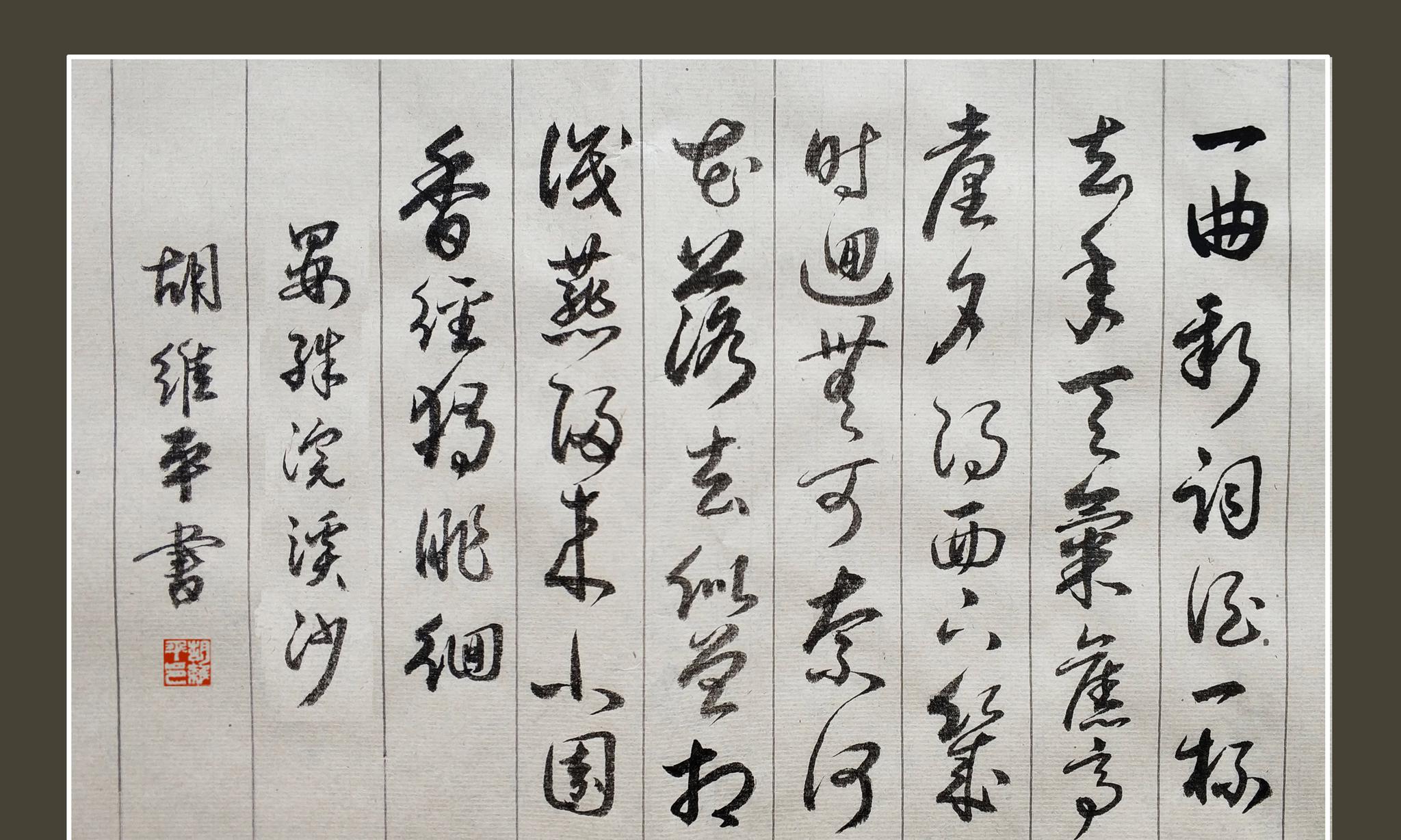 胡维平草书作品 晏殊《浣溪沙 一曲新词酒一杯》