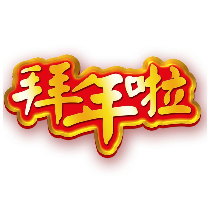 给您拜年啦|用九首古诗词,给最在乎的人九句祝福