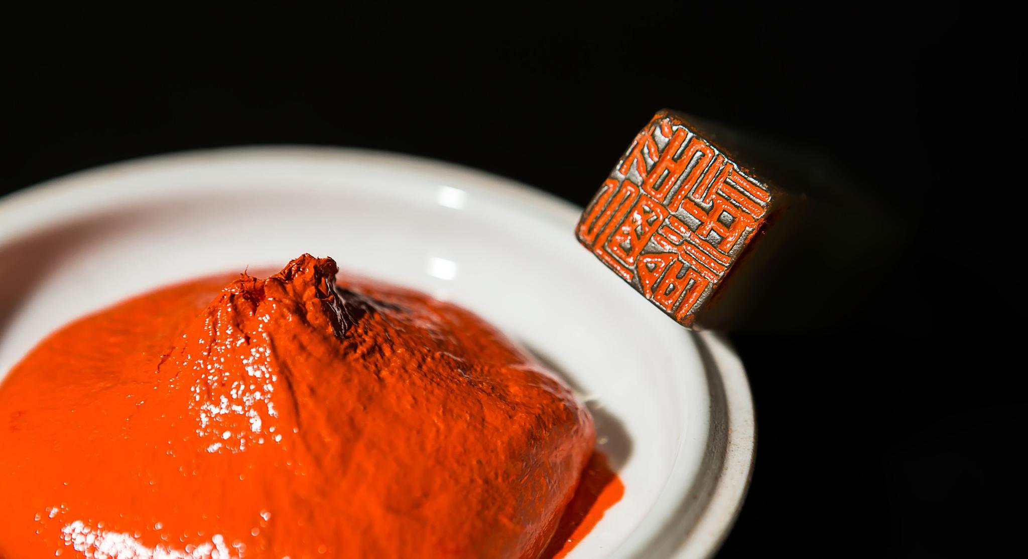 西泠印泥制作技艺!