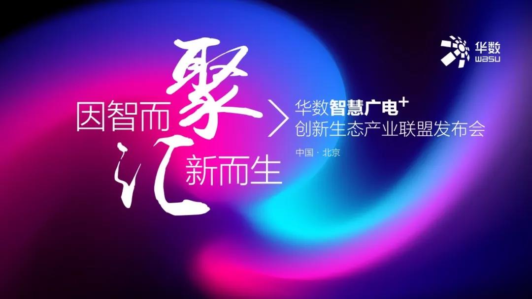 智慧广电创新生态产业联盟今日启动