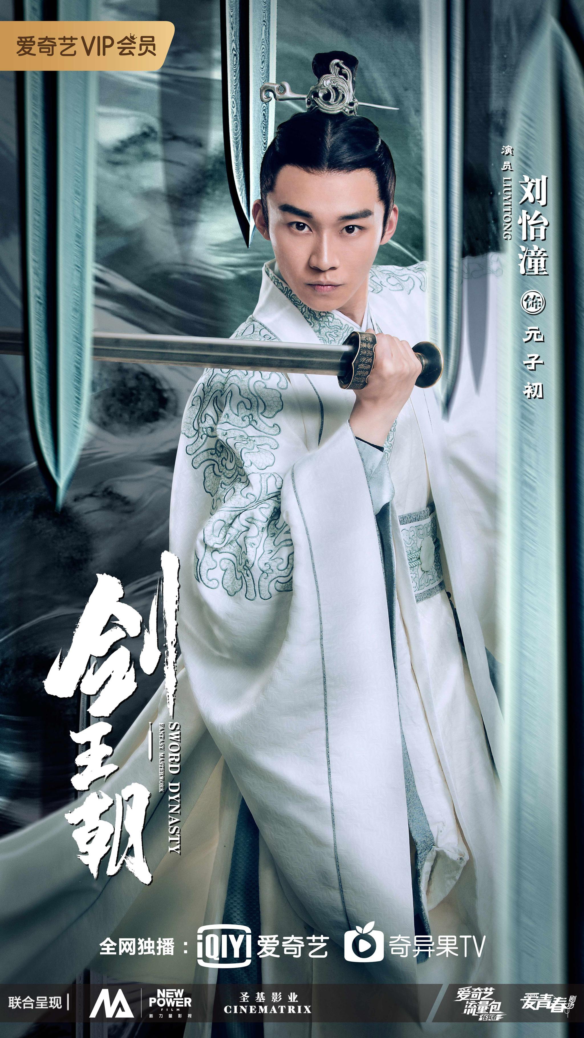 刘怡潼《剑王朝》之“元子初成长记”完美收官