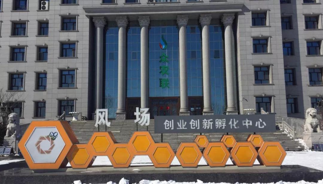 双鸭山风场创业创新孵化中心