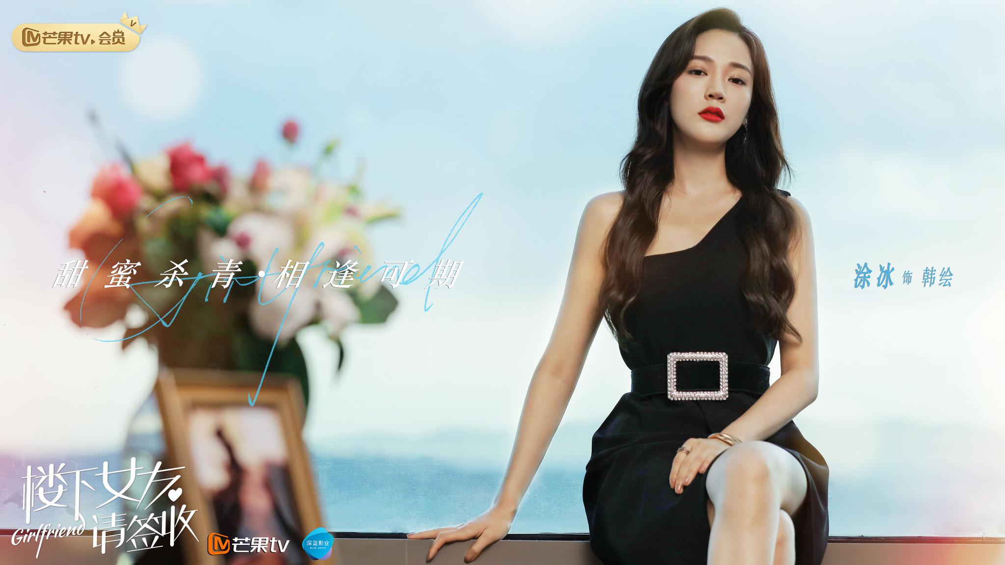 《楼下女友请签收》杀青 涂冰首次挑战高冷女王|楼