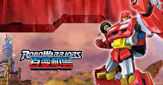 "百变机兽之洛洛历险记"一部经典的国产变形机器人动画