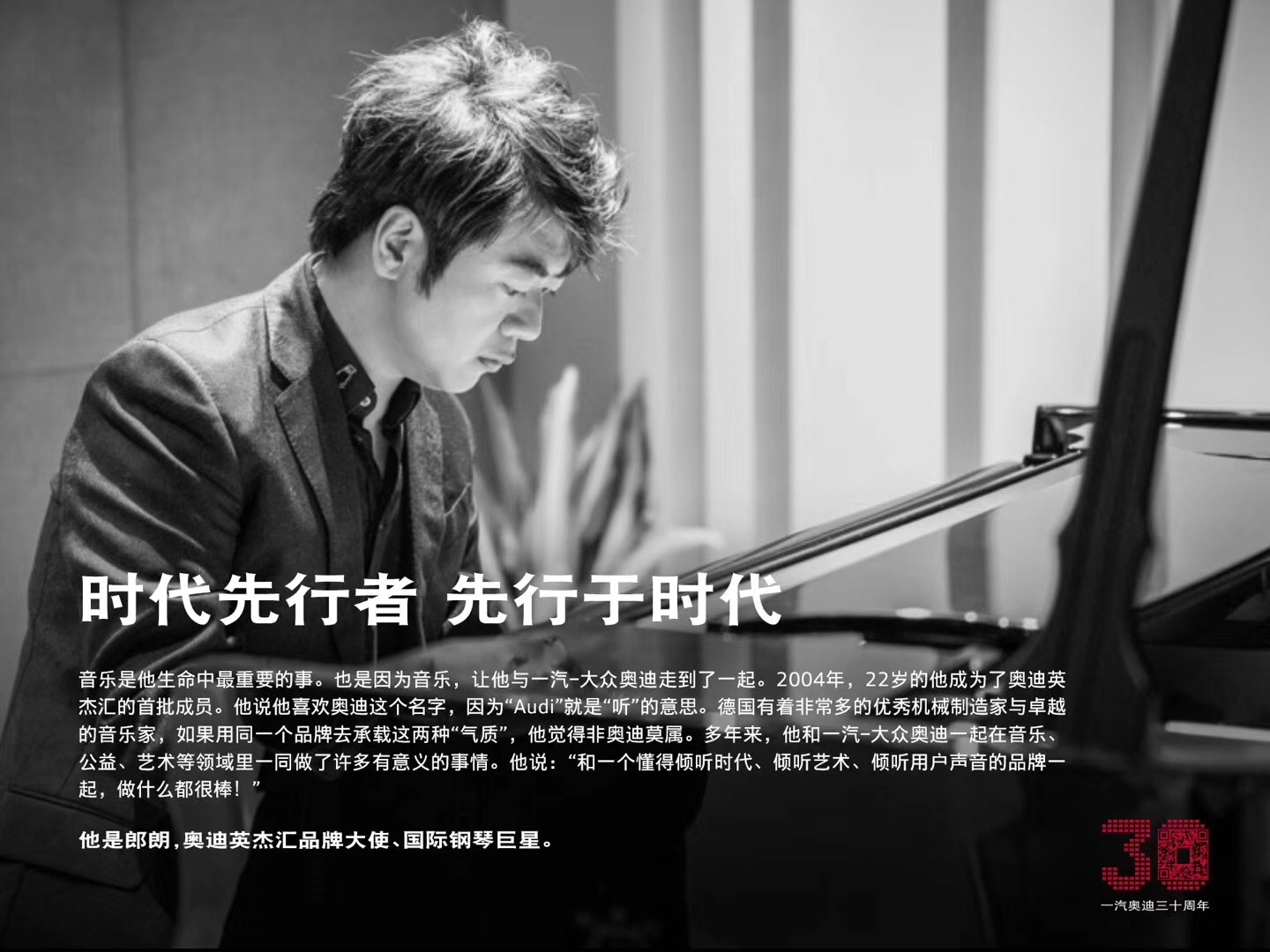 "奥迪英杰汇"成员,郎朗