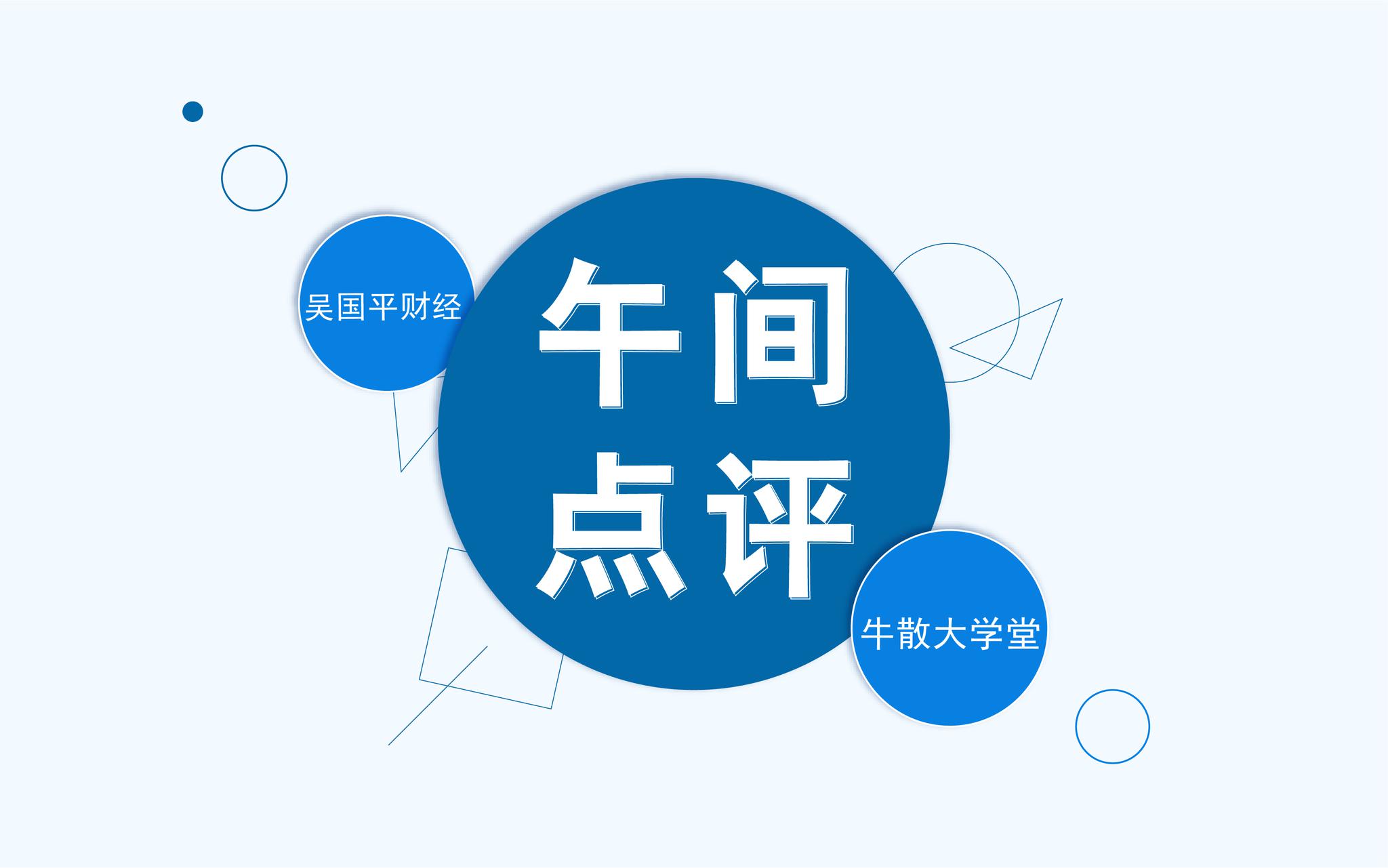 群雄割据:牛散大学堂12月26日午评__财经头条