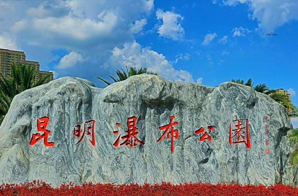 周末游昆明瀑布公园,感受亚洲最长人工瀑布的气势磅礴