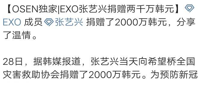 张艺兴为韩国捐款2千万韩元,网友:治愈独角兽是真的