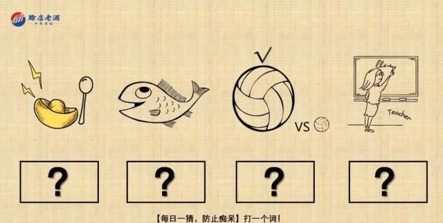 快来看图猜字,听说赊店老酒最近有大事发生,脑筋一转,赛过潘安.