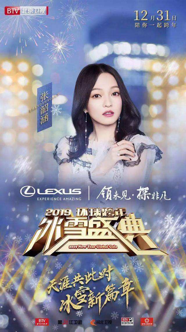 北京卫视2019冰雪盛典跨年演唱会
