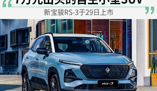 7万元出头的自主小型SUV 新宝骏RS-3于29日上市