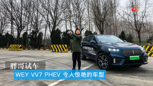 胖哥试车 WEY VV7 PHEV 令人惊艳的车型
