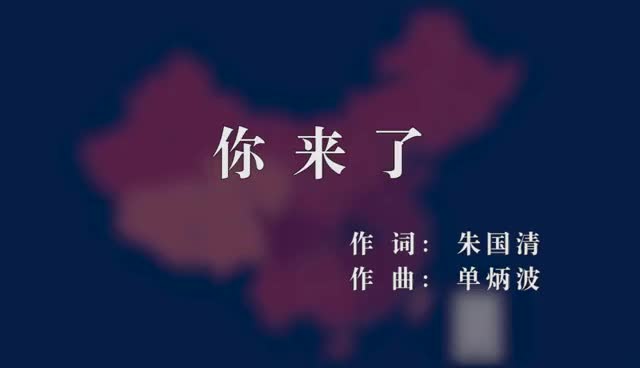 《你来了》 抗击新冠肺炎疫情之歌热播