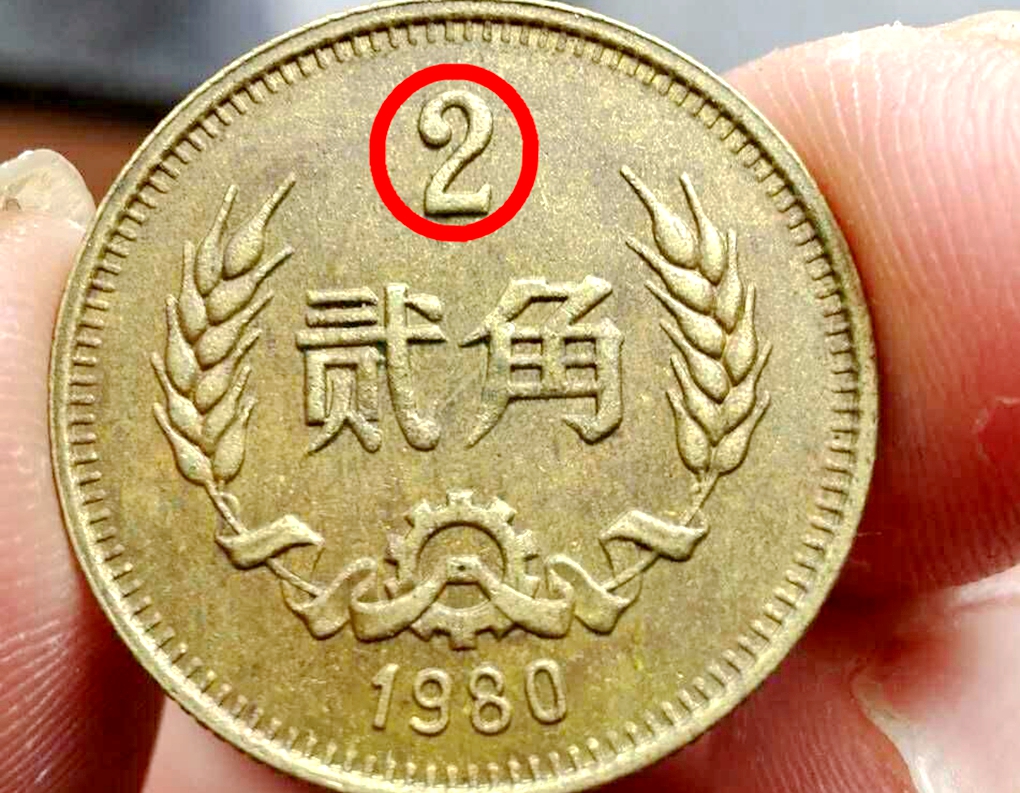 2角硬币也值钱单枚竟增值60000倍仔细看好了