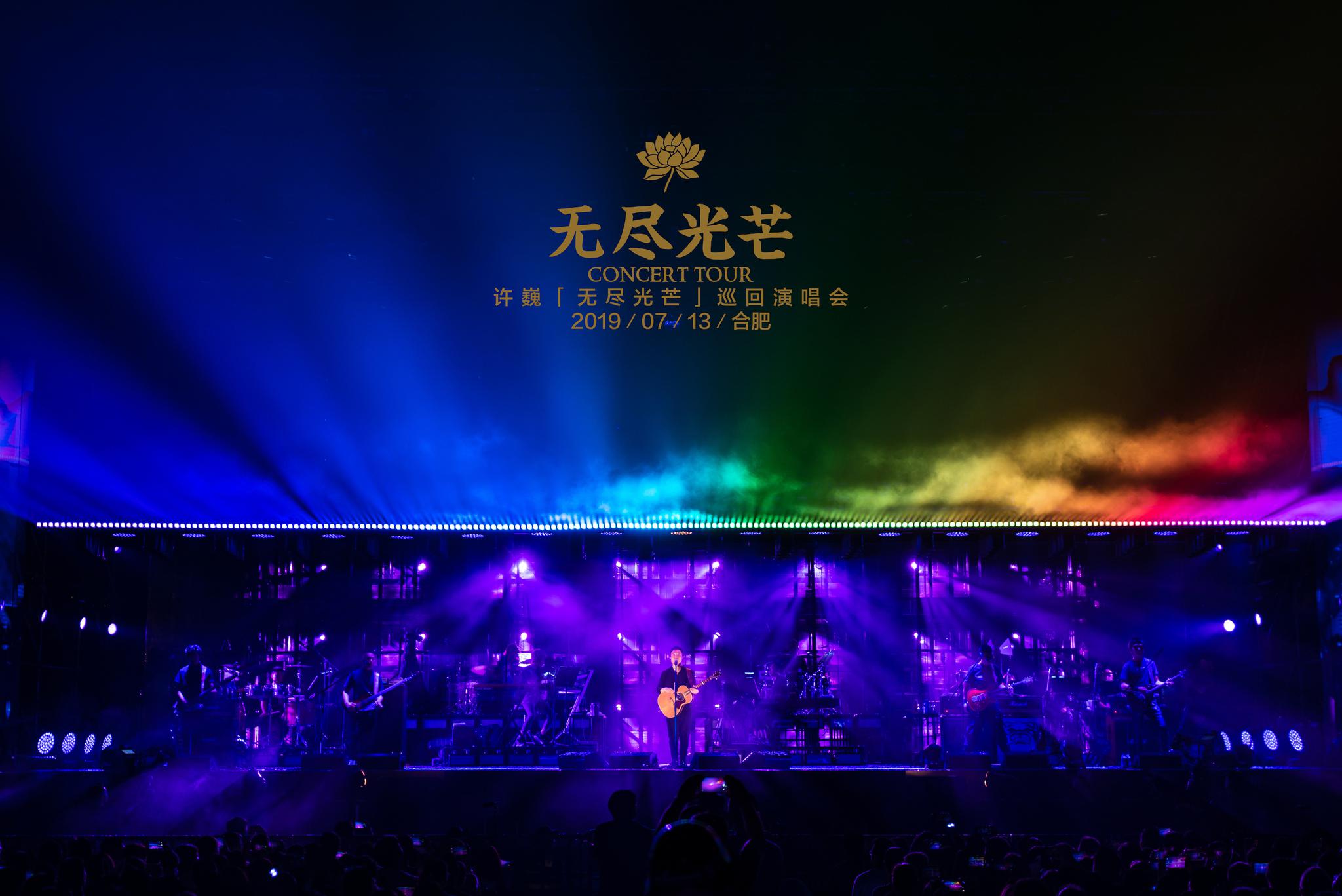 许巍"无尽光芒"巡演合肥站开唱 首次唱响"平层"场馆