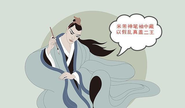 性疯癫,有洁癖,米芾是个书画迷