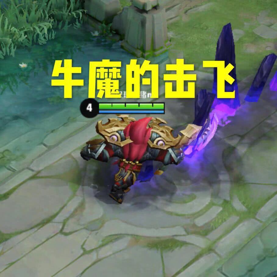 他是买不到的英雄,却有牛魔的击飞,程咬金的回血