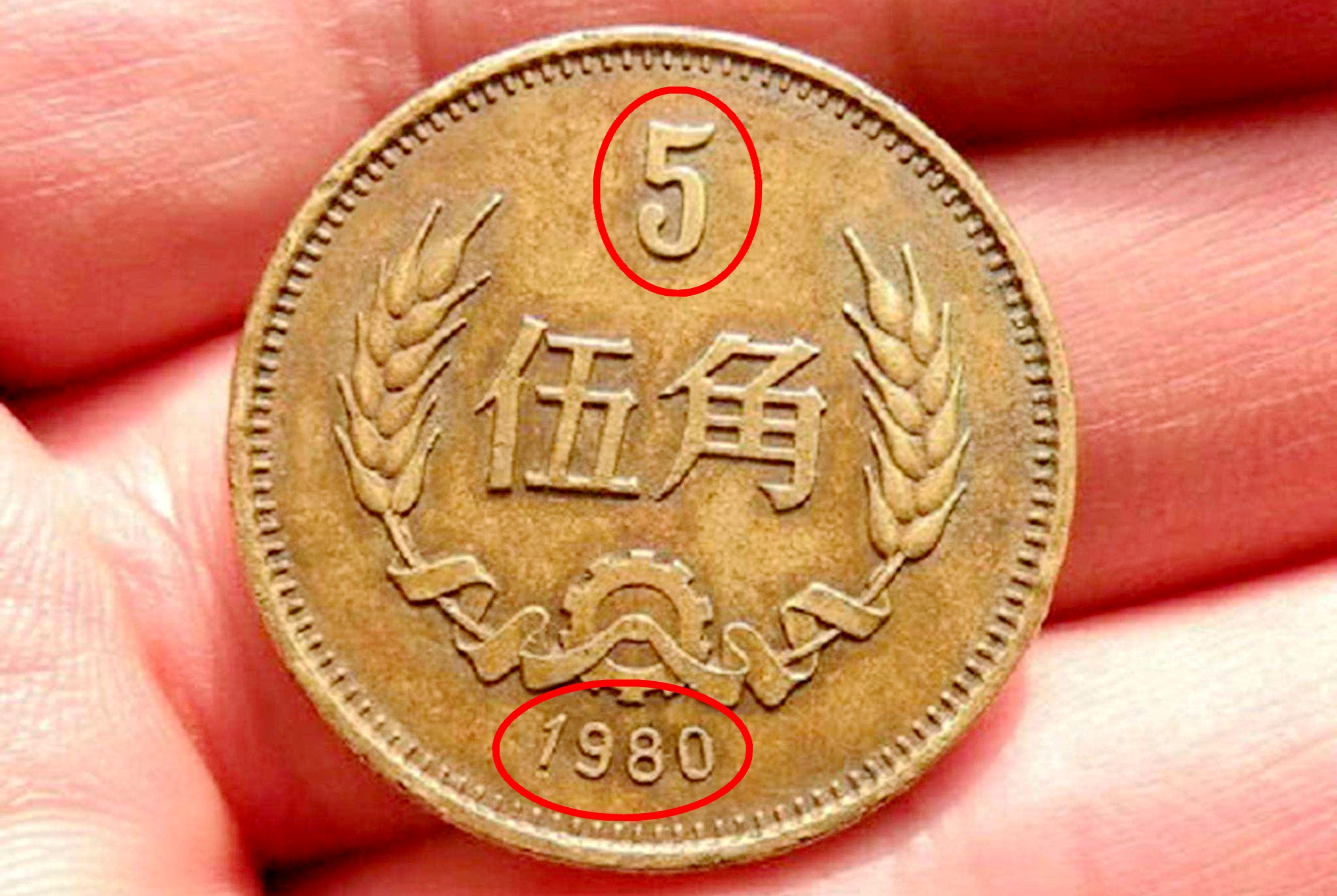 1980年五角硬币是中国人民银行于1980年发行,硬币面值为五角,材质为铜