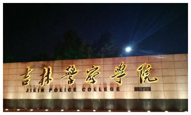 吉林警察学院是吉林省唯一一所公安高等院校