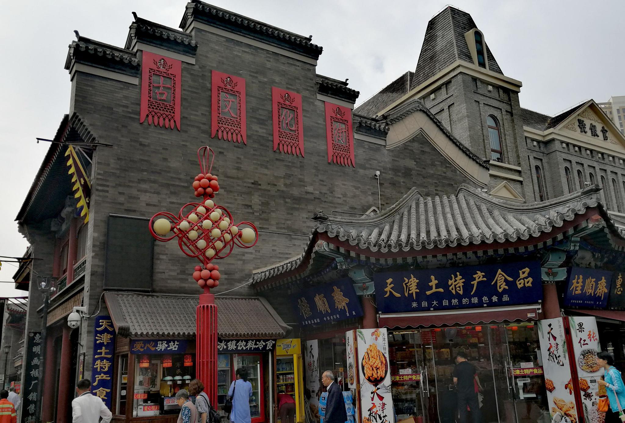 天津古文化街真是名不虚传,天津味儿,古味儿,文化味儿一样不少