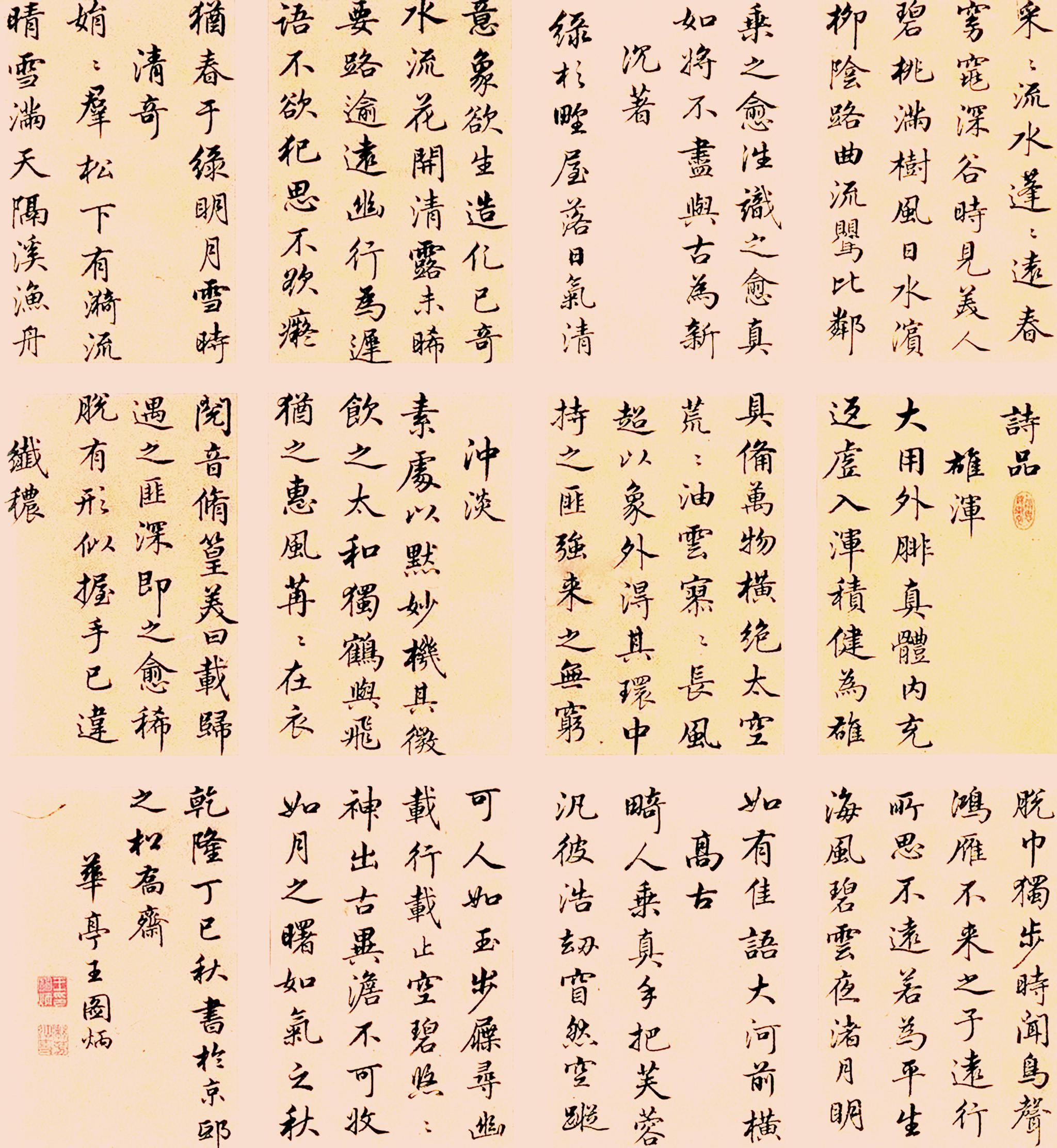 王图炳乾隆丁巳(1737)年作 楷书诗品 册页