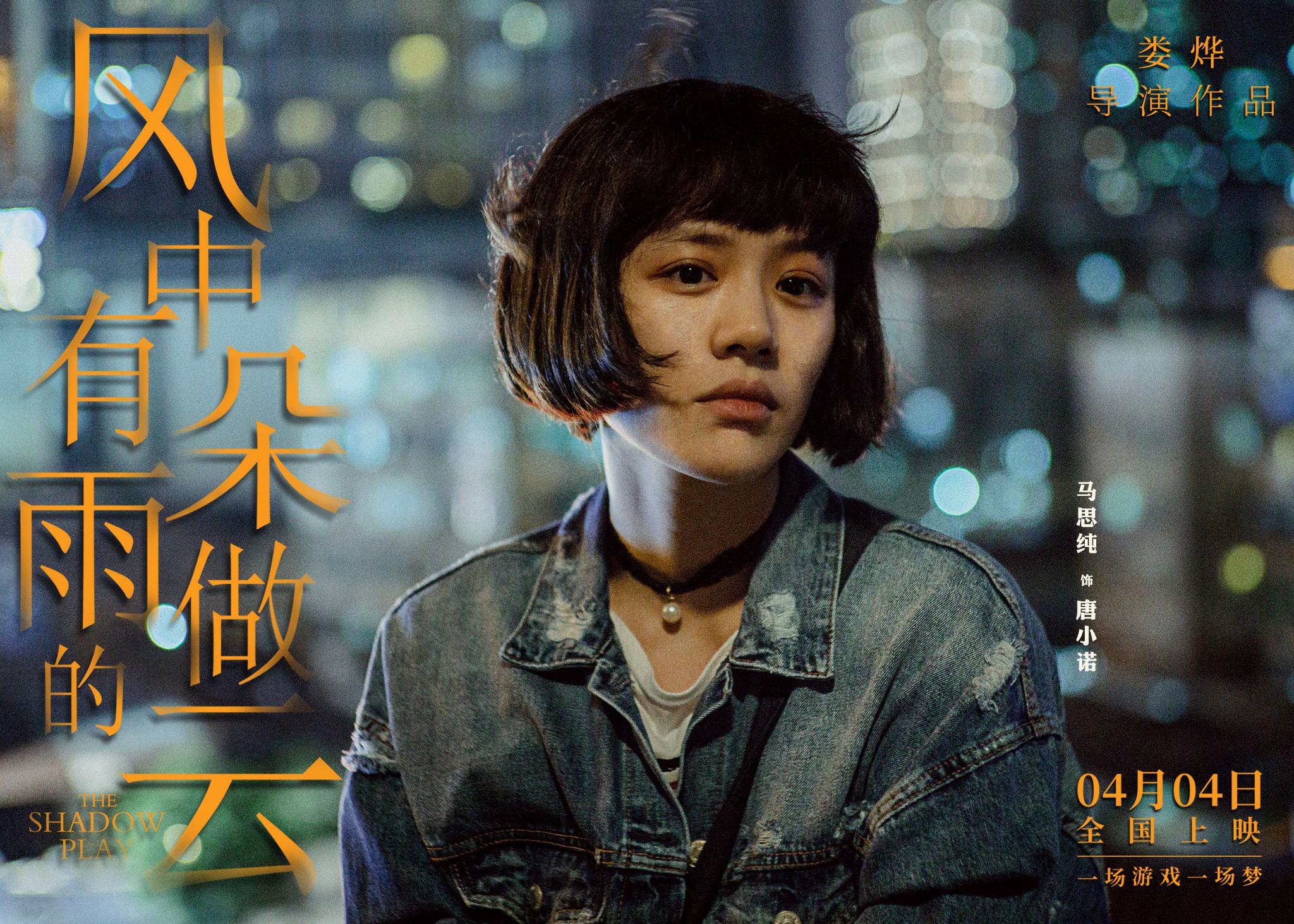 马思纯《风中有朵雨做的云》单人海报曝光 神秘眼神暗藏秘密
