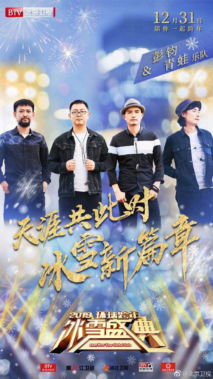 北京卫视2019冰雪盛典跨年演唱会