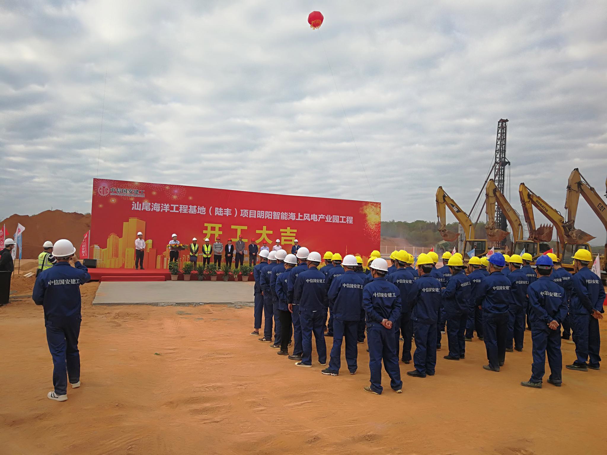 建工汕尾海洋工程基地(陆丰)项目明阳智能海上风电产业园工程开工仪式