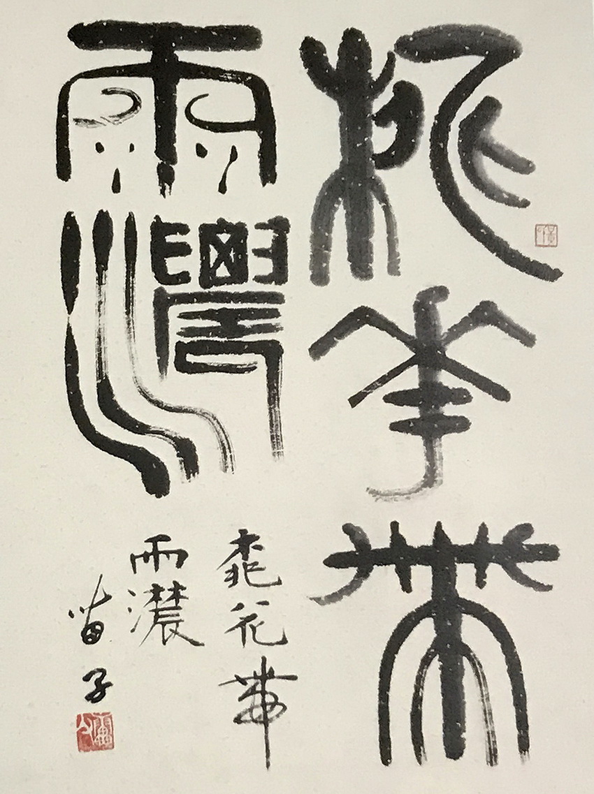 大字书法作品观赏——岁寒三友颂,桃花带雨浓