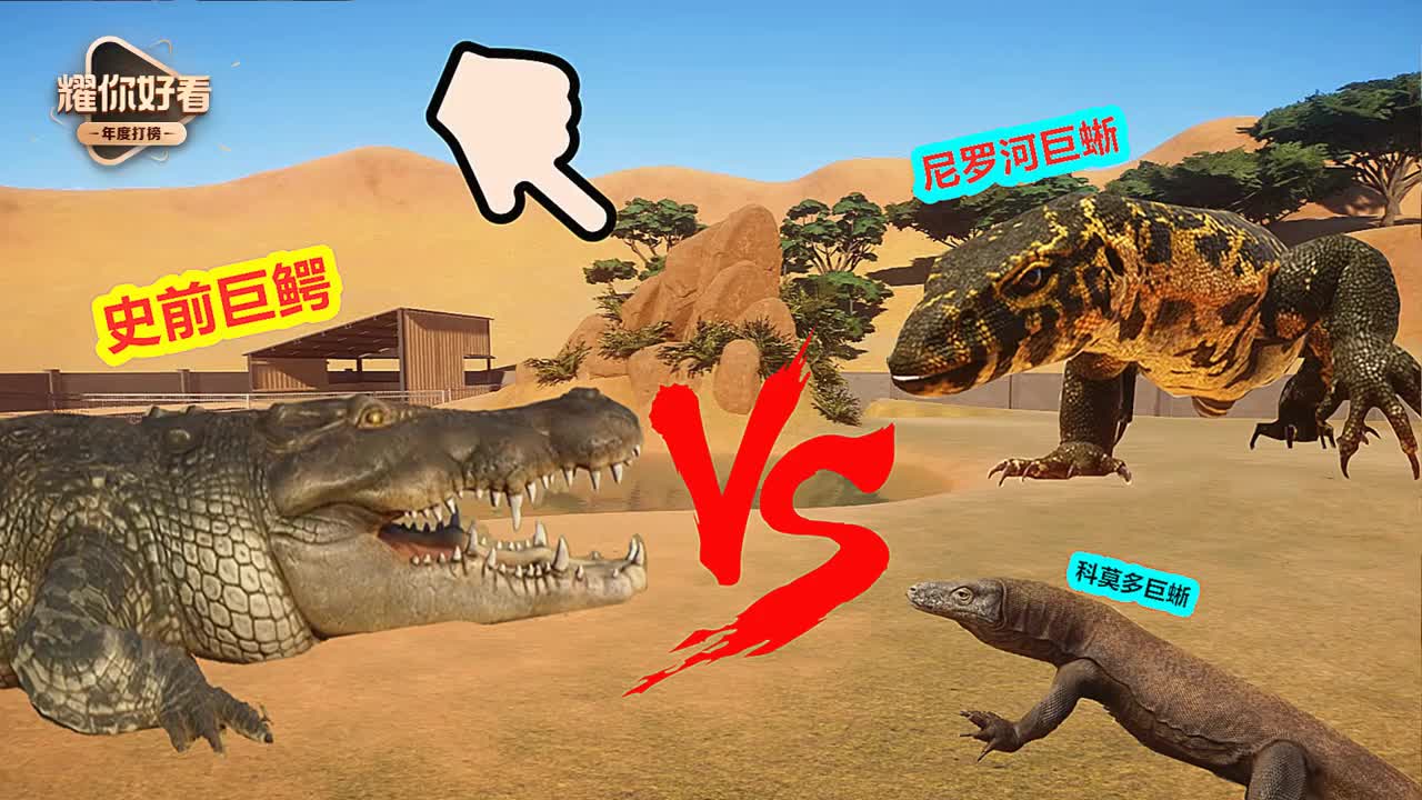 动物园之星科莫多巨蜥对战史前巨鳄结局出乎意料