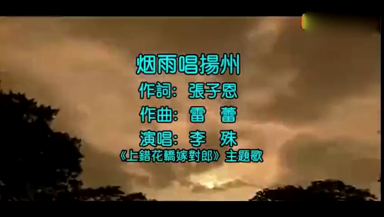 《上错花轿嫁对郎》的片头片尾曲看过这部剧的