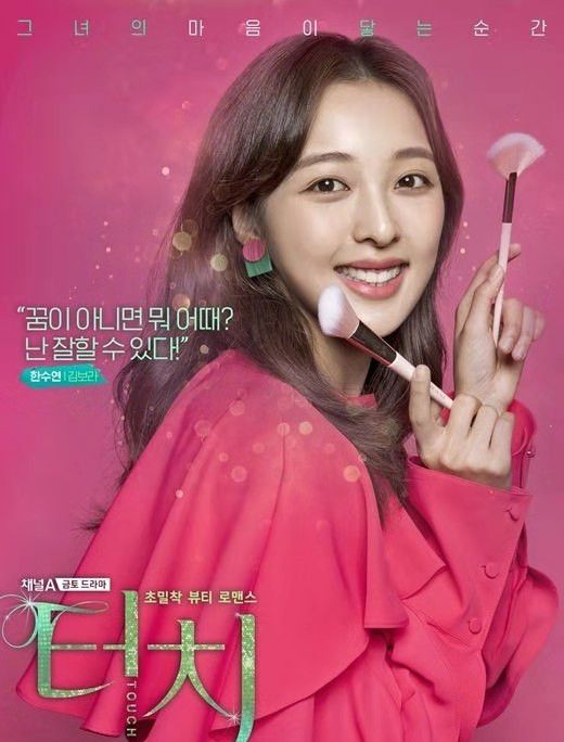 美妆韩剧《touch》1月3日上线!