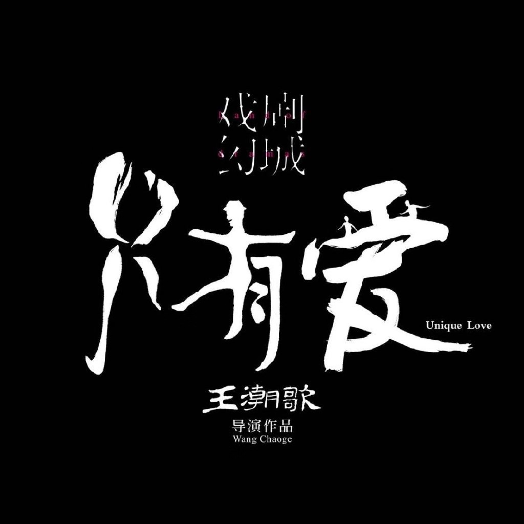 王潮歌新作《只有爱》戏剧幻城概念海报首发 结婚证设计醒目|只有爱|王潮歌|概念海报_新浪新闻