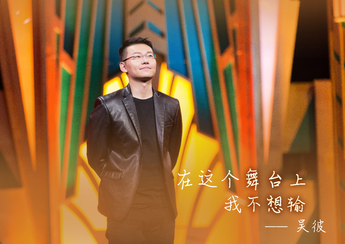 演员吴彼,是一名话剧演员,此次在《欢乐喜剧人》的舞台上始终坚持着