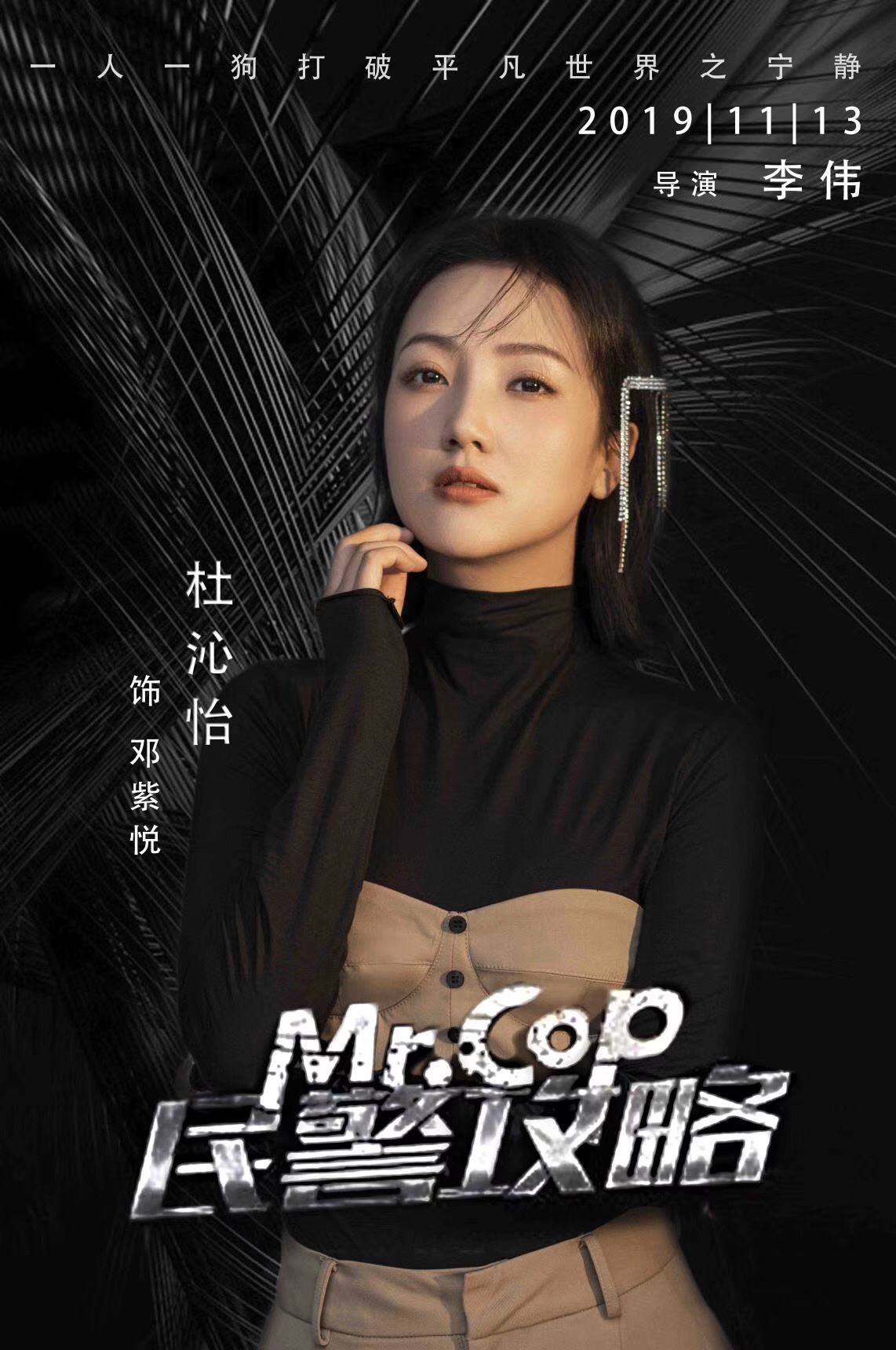 民警攻略今日全国上映杜沁怡演绎异乡打工者心酸