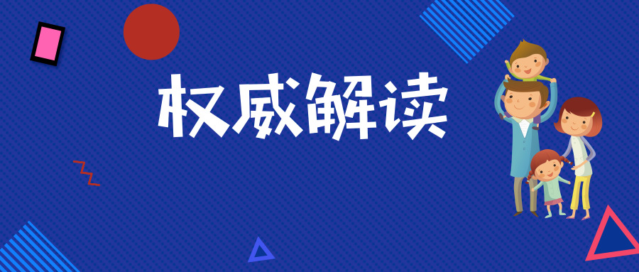 权威解读:《成都市教育局关于做好小学一年级新生入学工作通知》