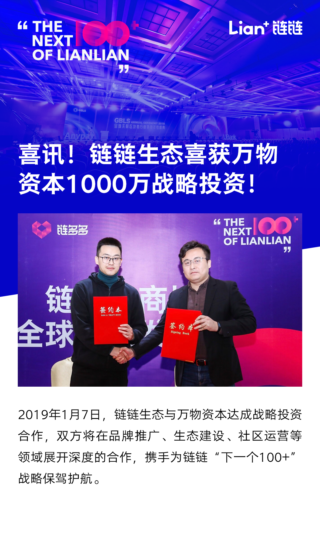 喜讯链链生态喜获万物资本1000万战略投资