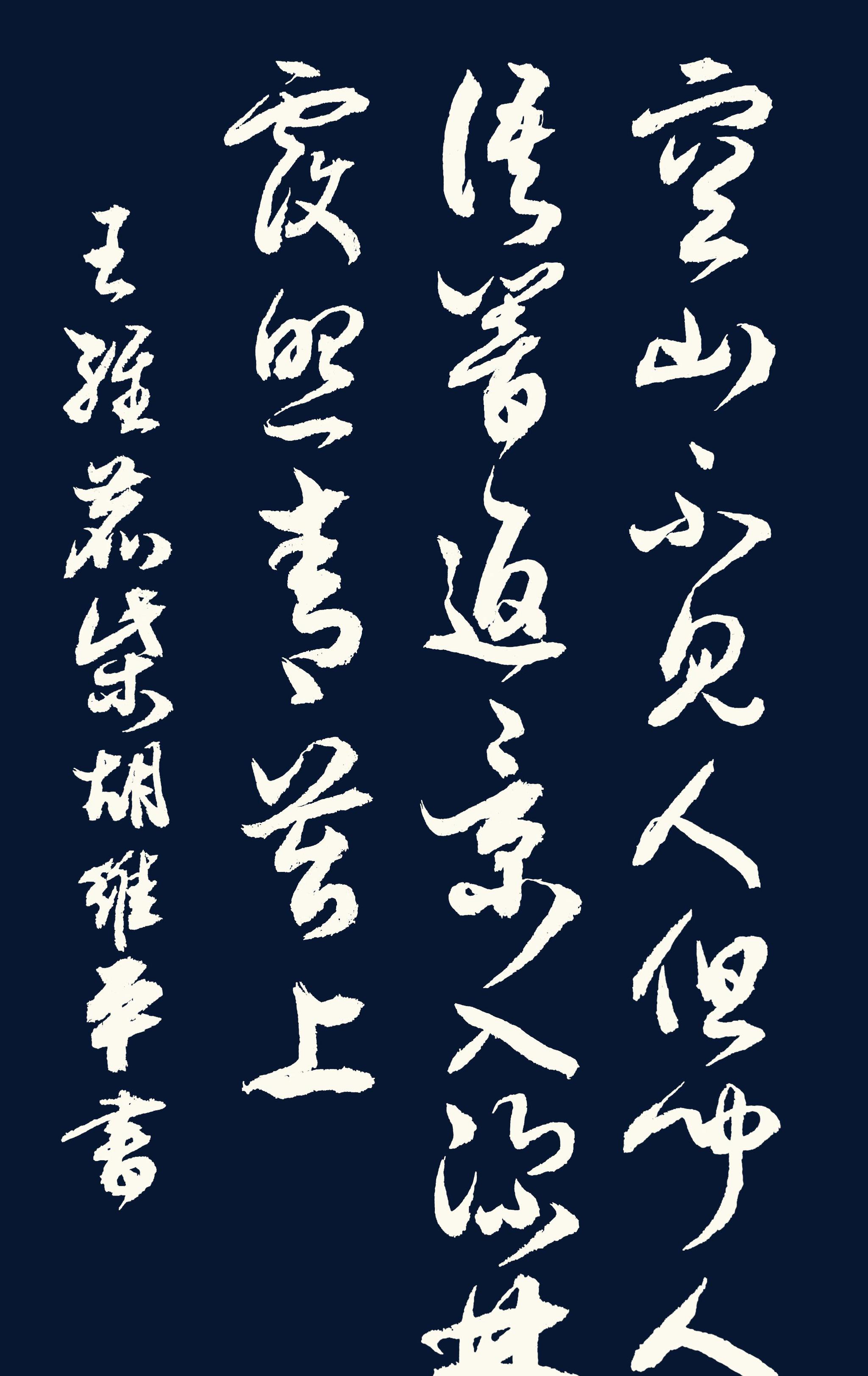 胡维平草书,行书,楷书写唐诗 王维《鹿柴》