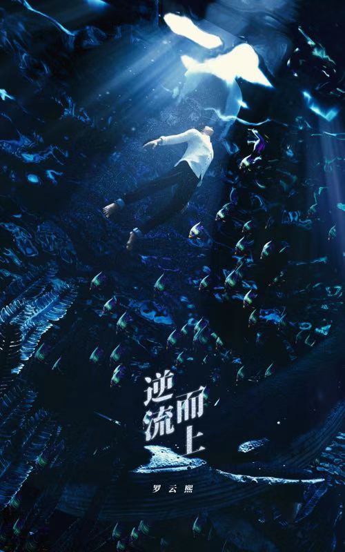 罗云熙发布新单曲逆流而上无惧风雨扬帆向前