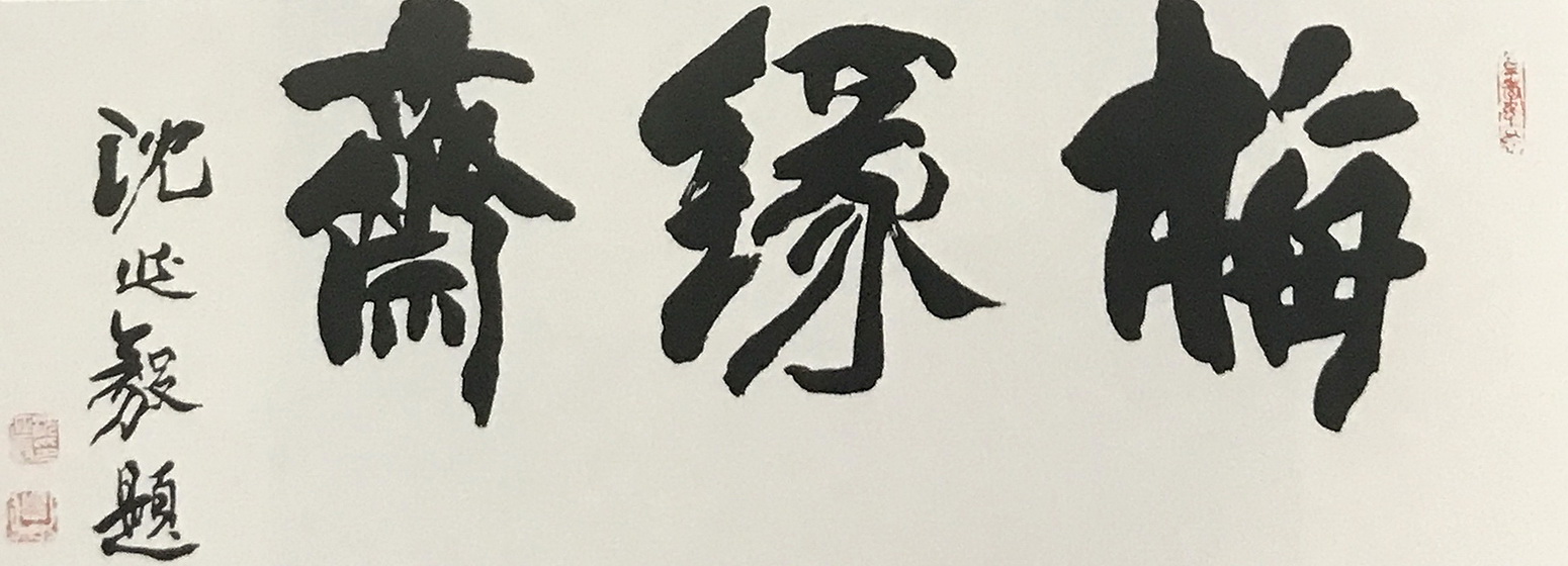 大字书法作品观赏——岁寒三友颂,桃花带雨浓
