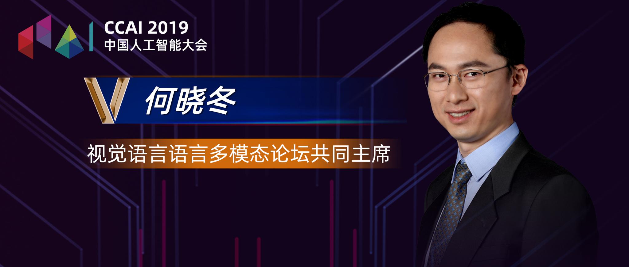 ccai 2019|何晓冬:自然语言处理帮助人类更好的连接世界