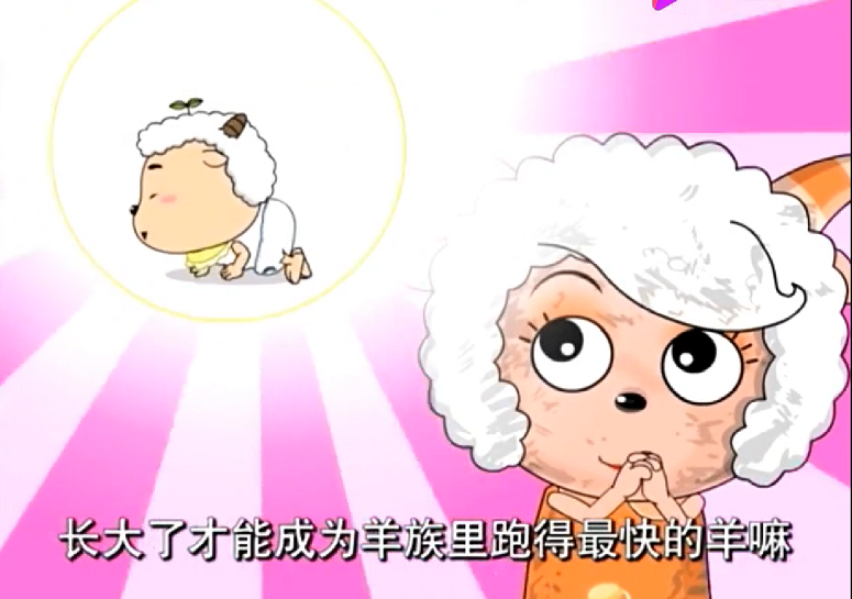 喜羊羊与灰太狼 慢羊羊村长跑得慢是天生的 他的爸爸妈妈早就知 喜羊羊与灰太狼 慢羊羊村长跑得慢是天生的 他的爸爸妈妈早就知