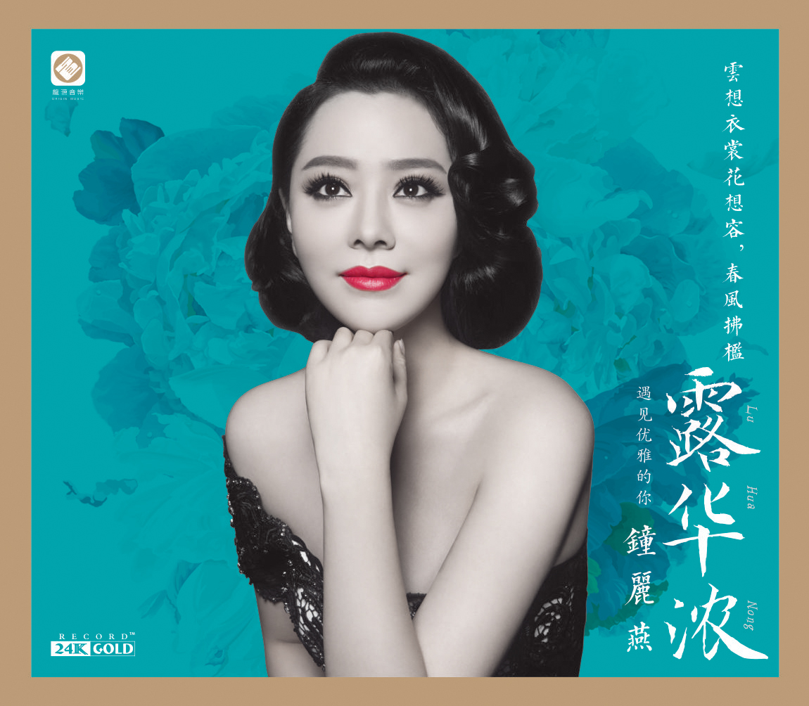 钟丽燕首张hifi大碟《露华浓》首发分享会在京举行