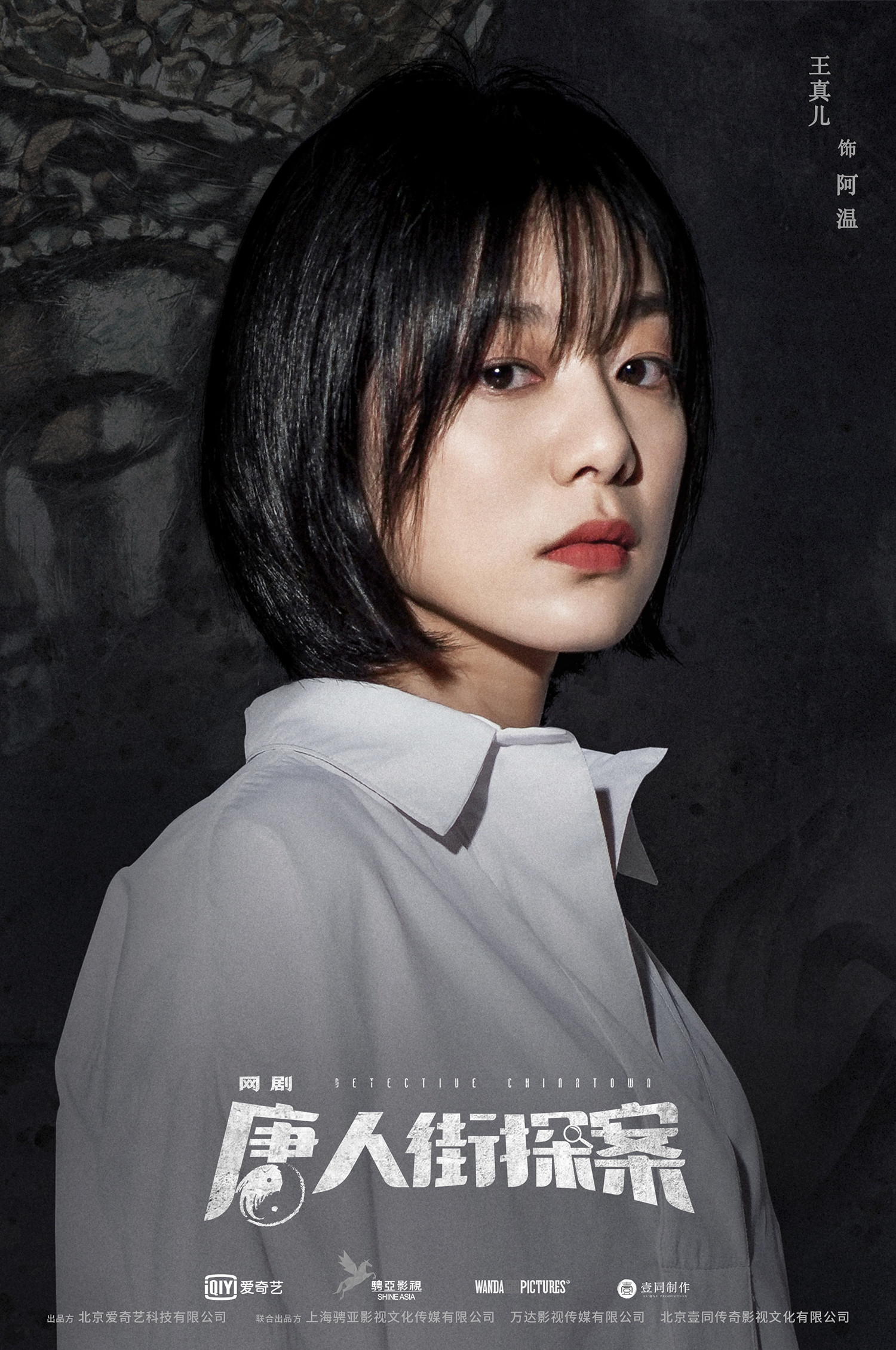 网剧唐人街探案开启真相之门的钥匙等你一同转动