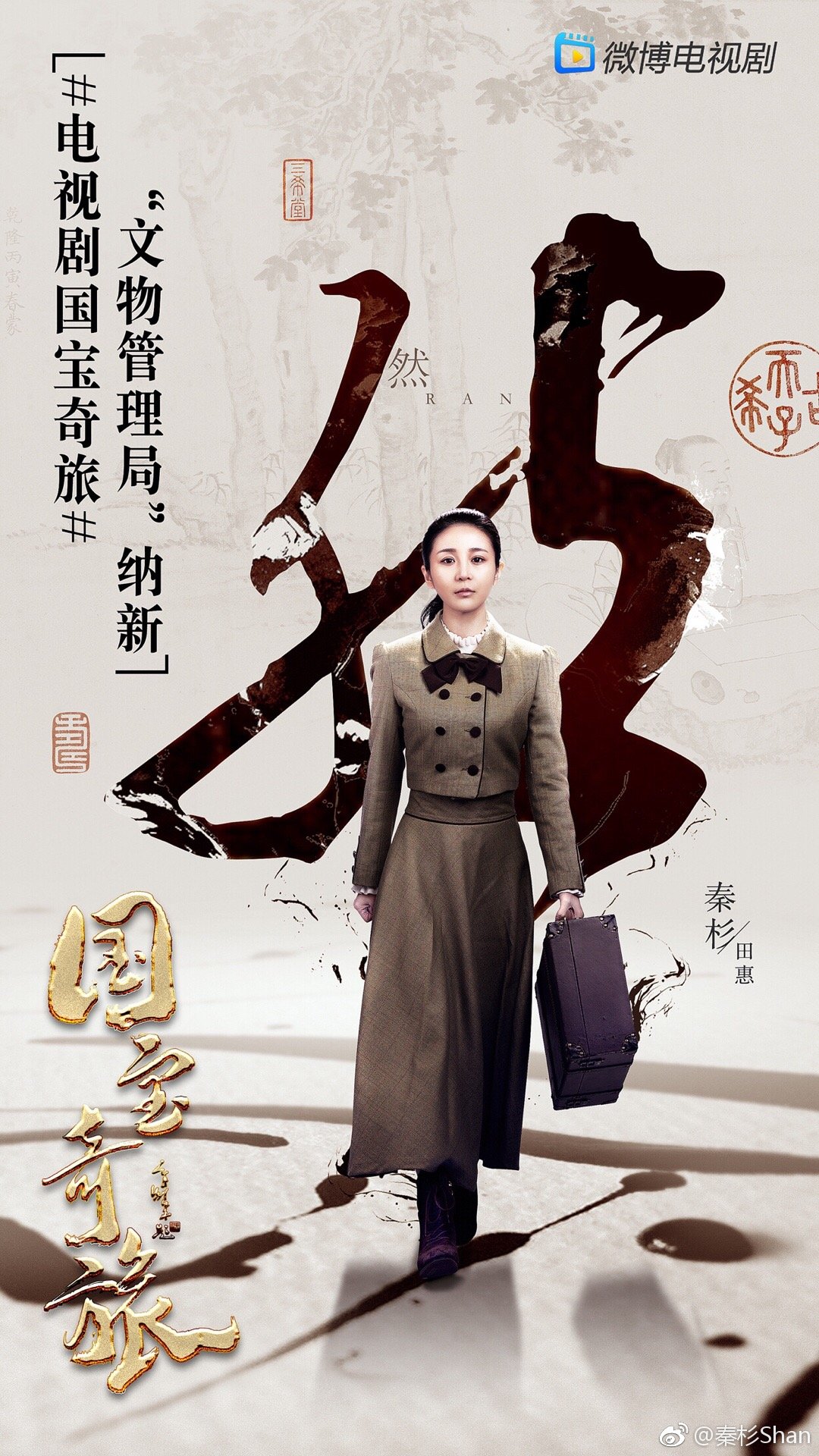 国宝奇旅圆满收官90后清纯小花秦杉实力走花路