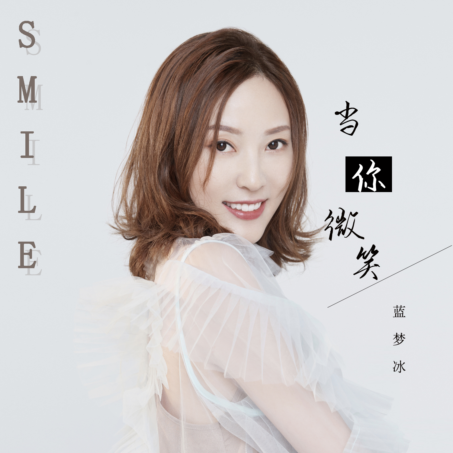 歌手蓝梦冰启程意义新歌上线 《当你微笑》深情首发